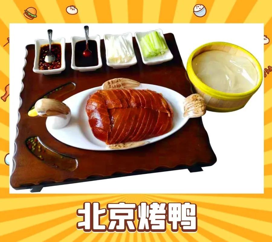 北京烤鸭